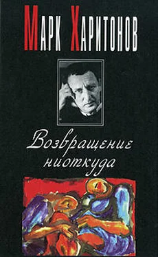 Марк Харитонов Возвращение ниоткуда обложка книги