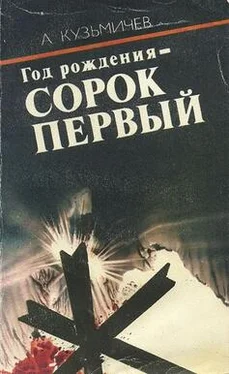 Анатолий Кузьмичев Год рождения - СОРОК ПЕРВЫЙ (с иллюстрациями) обложка книги