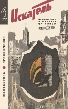 Виктор Смирнов Искатель. 1967. Выпуск №4 обложка книги