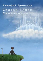 Тимофей Ермолаев - Сказки злого сказочника