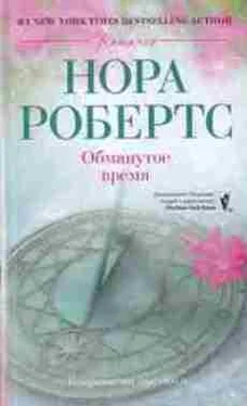 Нора Робертс Обманутое время обложка книги