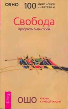 Бхагаван Раджниш Свобода. Храбрость быть собой обложка книги