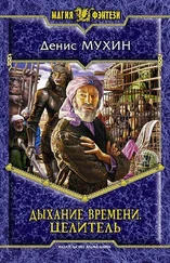 Денис Мухин - Дыхание Времени. Целитель