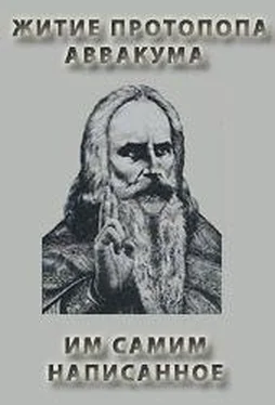 Протопоп Петрович ЖИТИЕ ПРОТОПОПА АВВАКУМА, ИМ САМИМ НАПИСАННОЕ обложка книги