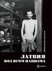 Коллектив Авторов - Латвия под игом нацизма. Сборник архивных документов