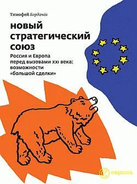 Тимофей Бордачёв Новый стратегический союз. Россия и Европа перед вызовами XXI века: возможности «большой сделки» обложка книги