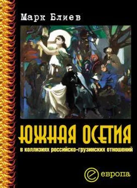 Марк Блиев Южная Осетия в коллизиях российско-грузинских отношений обложка книги