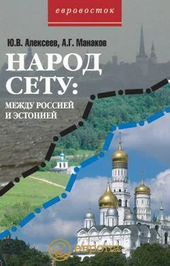 А. Манаков Народ Сету: между Россией и Эстонией обложка книги