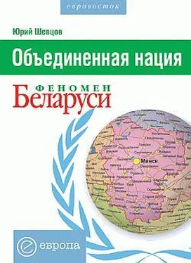 Юрий Шевцов Объединенная нация. Феномен Белорусии обложка книги