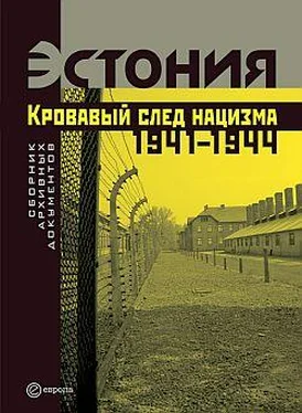 Коллектив Авторов Эстония. Кровавый след нацизма: 1941-1944 годы. Сборник архивных документов обложка книги