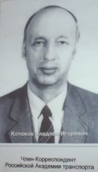 Профессор, технических наук, член-корр - РАТКотюков В.И.(Слово памяти)