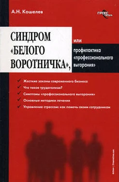 Антон Кошелев Синдром «белого воротничка» или Профилактика «профессионального выгорания» обложка книги