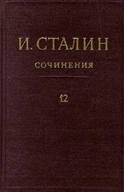 Иосиф Сталин Том 12 обложка книги