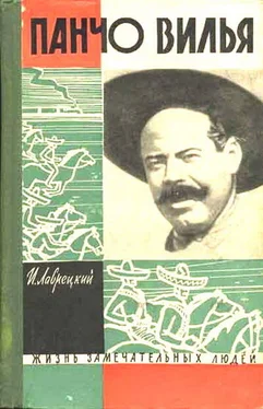 Иосиф Григулевич (Лаврецкий) Панчо Вилья обложка книги