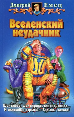 Дмитрий Емец Вселенский неудачник [litres] обложка книги