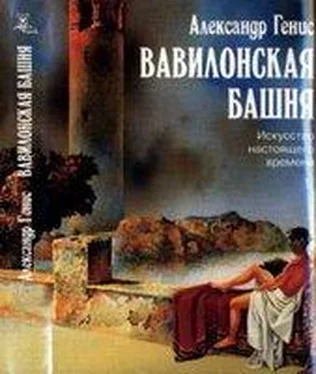 Александр Генис Вавилонская башня обложка книги