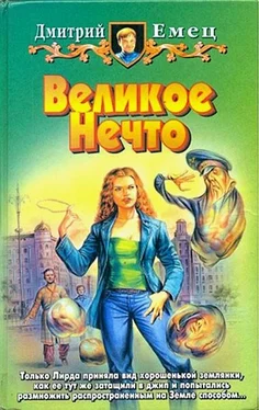 Дмитрий Емец Великое Нечто [litres] обложка книги