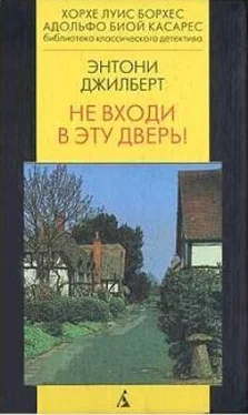 Энтони Джилберт Не входи в эту дверь! обложка книги