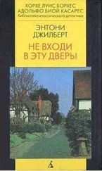Энтони Джилберт - Не входи в эту дверь!