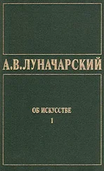 Анатолий Луначарский - ОБ ИСКУССТВЕ. ТОМ 1 (Искусство на Западе)