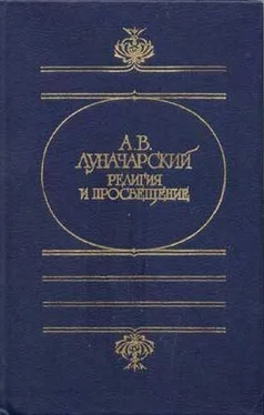 Анатолий Луначарский РЕЛИГИЯ И ПРОСВЕЩЕНИЕ обложка книги