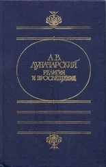 Анатолий Луначарский - РЕЛИГИЯ И ПРОСВЕЩЕНИЕ
