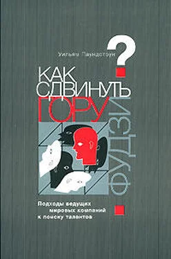 Уильям Паундстоун Как сдвинуть гору Фудзи? Подходы ведущих мировых компаний к поиску талантов обложка книги