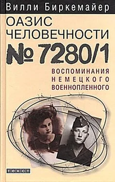 Вилли Биркемайер Оазис человечности 7280/1. Воспоминания немецкого военнопленного обложка книги
