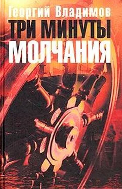 Георгий Владимов Три минуты молчания обложка книги