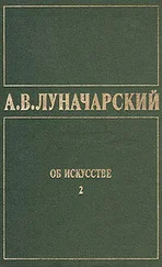 Анатолий Луначарский - ОБ ИСКУССТВЕ. ТОМ 2 (Русское советское искусство)
