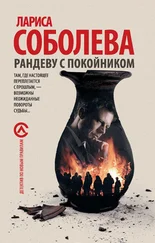 Лариса Соболева - Рандеву с покойником [= Остатки былой роскоши]
