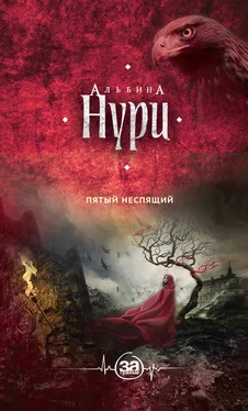 Альбина Нурисламова Пятый неспящий обложка книги