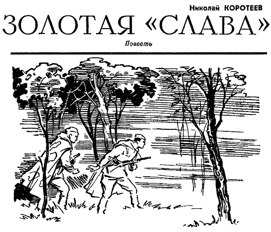 ГЛАВА ПЕРВАЯ Семеро продвигались гуськом в кромешной тьме ночного леса Они - фото 4