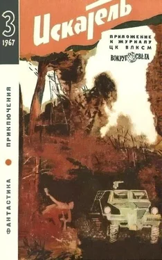 Николай Коротеев Искатель. 1967. Выпуск №3 обложка книги