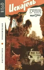 Николай Коротеев - Искатель. 1967. Выпуск №3