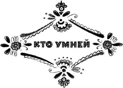Поссорились както два скворца изза червяка Червяк воробью достался а два - фото 11