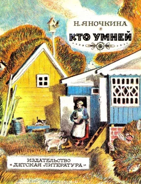 Нина Яночкина Кто умней [Рассказы] обложка книги