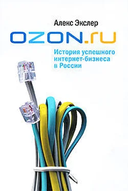 Алекс Экслер OZON.ru: История успешного интернет-бизнеса в России обложка книги