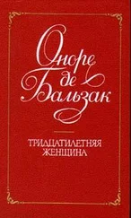 Оноре Бальзак - Тридцатилетняя женщина