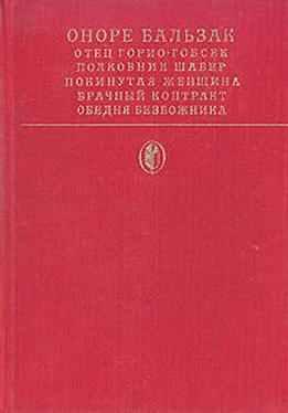 Оноре Бальзак Полковник Шабер обложка книги