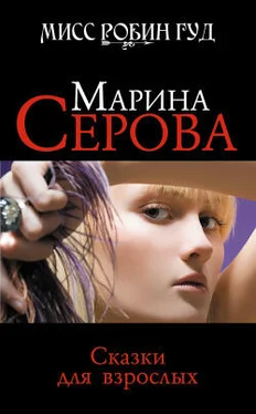 Марина Серова Сказки для взрослых обложка книги