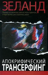 Вадим Зеланд - Апокрифический Трансерфинг