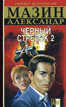 Александр Мазин Черный Стрелок 2 обложка книги