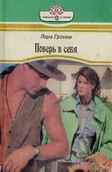 Лора Грэхем - Поверь в себя