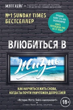 Мэтт Хейг Влюбиться в жизнь [Как научиться жить снова, когда ты почти уничтожен депрессией] обложка книги