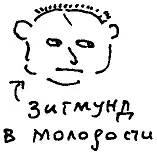 Как говорил Зигмунд Фрейд коллекционер непристойных звуков и гримас Мысли - фото 119