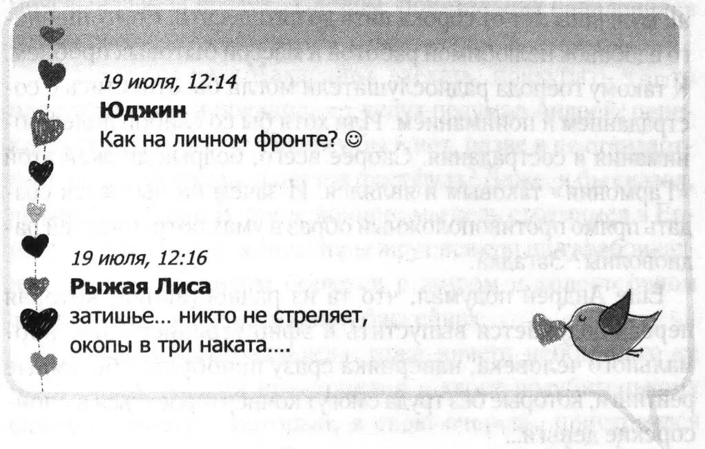 19 июля 1214 Юджин Как на личном фронте 19 июля 1216 Рыжая Лиса - фото 4