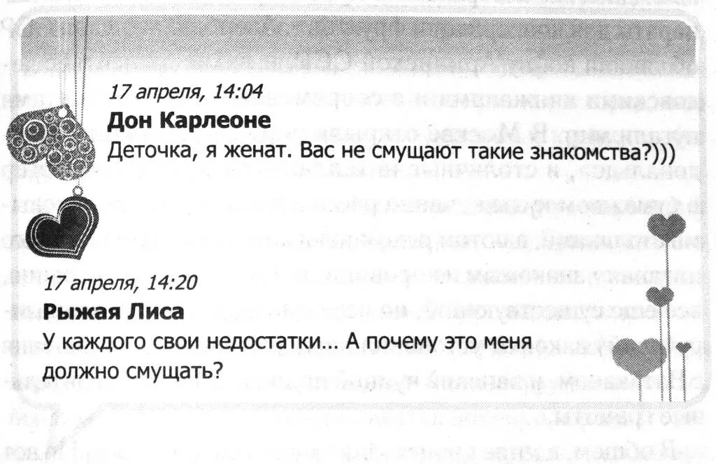 17 апреля 1404 Дон Карлеоне Деточка я женат Вас не смущают такие - фото 8