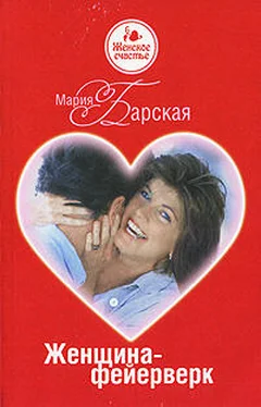 Мария Барская Женщина-фейерверк обложка книги