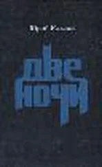 Юрий Казаков - Две ночи [Проза. Заметки. Наброски]